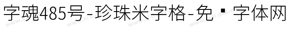 字魂485号-珍珠米字格字体转换