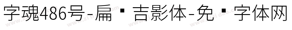 字魂486号-扁鹊吉影体字体转换