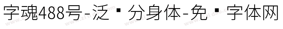 字魂488号-泛动分身体字体转换