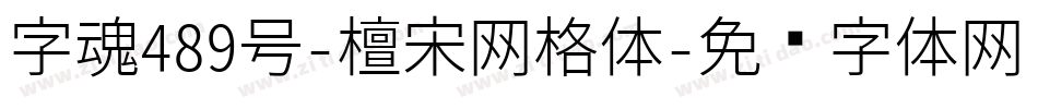 字魂489号-檀宋网格体字体转换