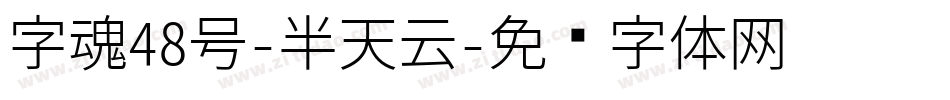 字魂48号-半天云字体转换