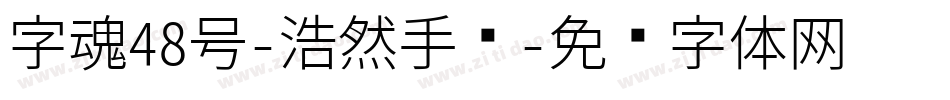 字魂48号-浩然手书字体转换