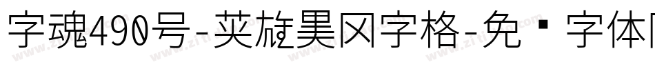 字魂490号-英雄黑田字格字体转换