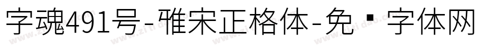 字魂491号-雅宋正格体字体转换