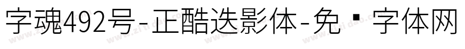 字魂492号-正酷迭影体字体转换