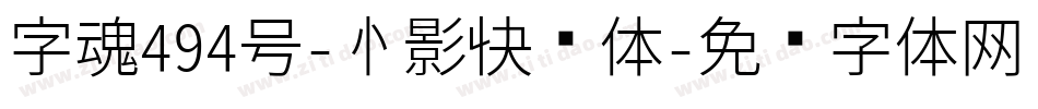 字魂494号-心影快乐体字体转换