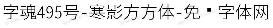 字魂495号-寒影方方体字体转换