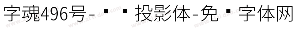 字魂496号-飞跃投影体字体转换