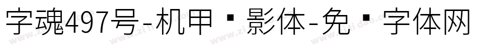 字魂497号-机甲风影体字体转换