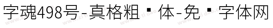 字魂498号-真格粗细体字体转换