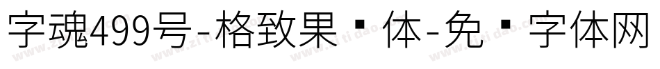 字魂499号-格致果冻体字体转换
