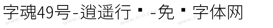 字魂49号-逍遥行书字体转换