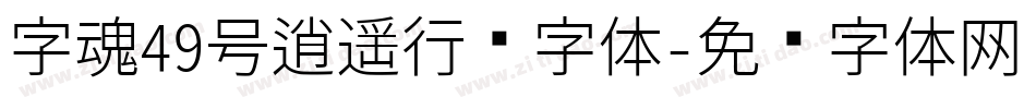 字魂49号逍遥行书字体字体转换