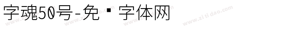 字魂50号字体转换