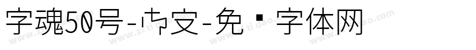 字魂50号-御守字体转换