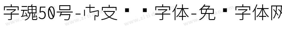 字魂50号-御守锦书字体字体转换