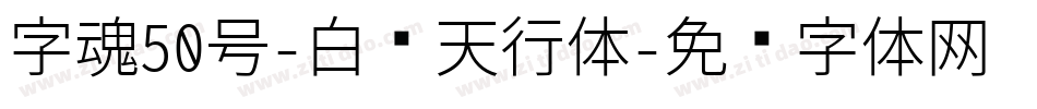 字魂50号-白鸽天行体字体转换