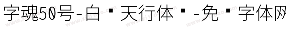 字魂50号-白鸽天行体书字体转换