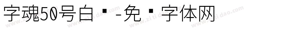 字魂50号白鸽字体转换