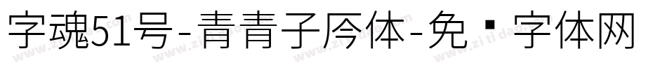 字魂51号-青青子吟体字体转换