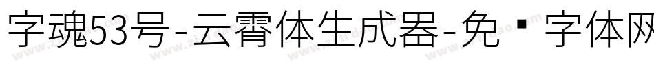 字魂53号-云霄体生成器字体转换