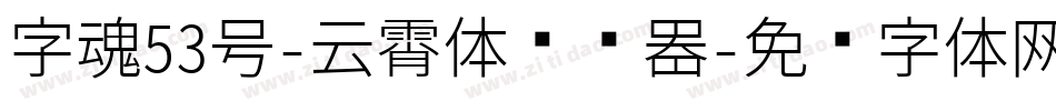 字魂53号-云霄体转换器字体转换