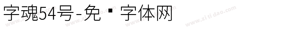 字魂54号字体转换