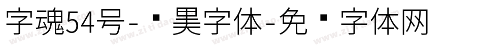字魂54号-贤黑字体字体转换