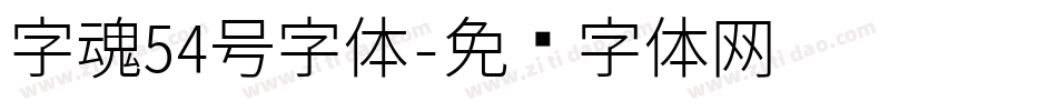 字魂54号字体字体转换