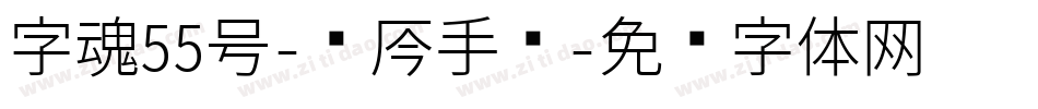 字魂55号-龙吟手书字体转换