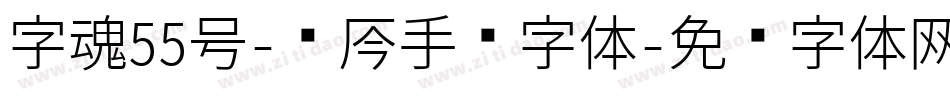 字魂55号-龙吟手书字体字体转换