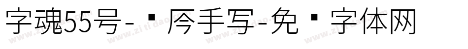 字魂55号-龙吟手写字体转换