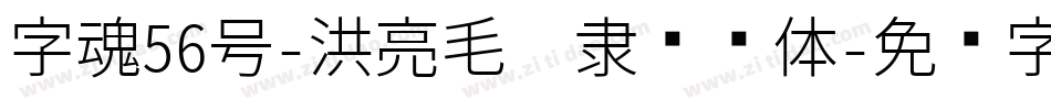 字魂56号-洪亮毛笔隶书简体字体转换