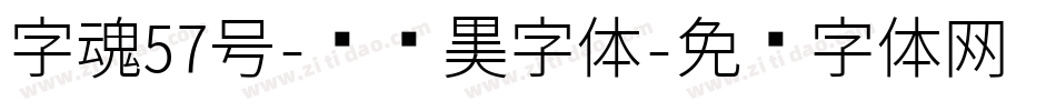 字魂57号-创细黑字体字体转换