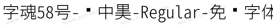 字魂58号-创中黑-Regular字体转换