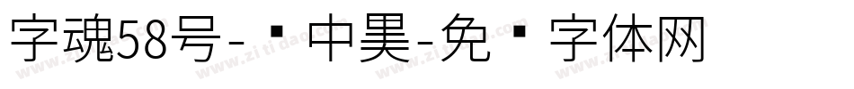 字魂58号-创中黑字体转换