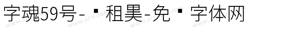 字魂59号-创租黑字体转换