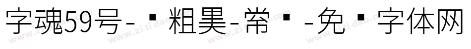 字魂59号-创粗黑-常规字体转换