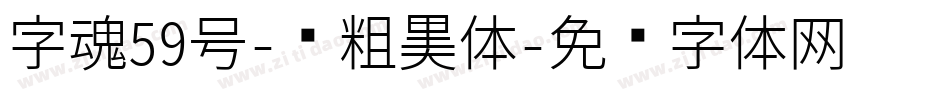 字魂59号-创粗黑体字体转换