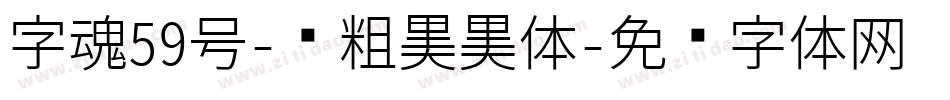 字魂59号-创粗黑黑体字体转换