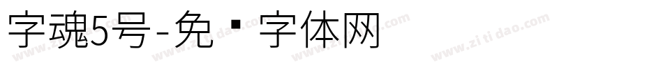 字魂5号字体转换