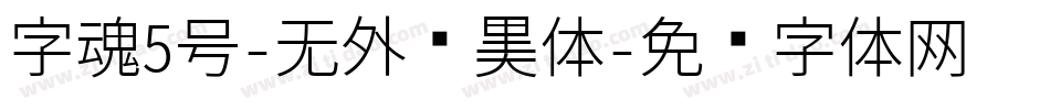 字魂5号-无外润黑体字体转换