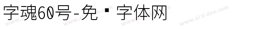 字魂60号字体转换