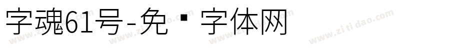 字魂61号字体转换