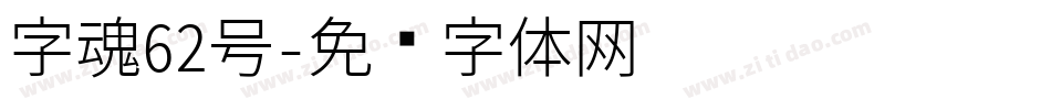 字魂62号字体转换