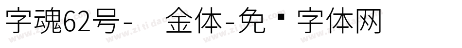 字魂62号-瘦金体字体转换