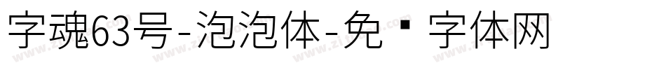字魂63号-泡泡体字体转换