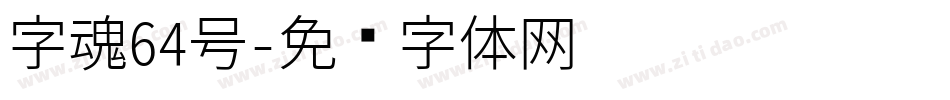 字魂64号字体转换