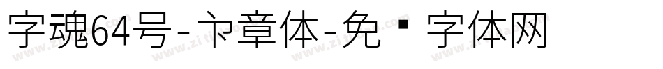 字魂64号-印章体字体转换