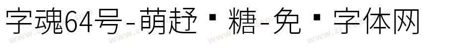 字魂64号-萌趣软糖字体转换